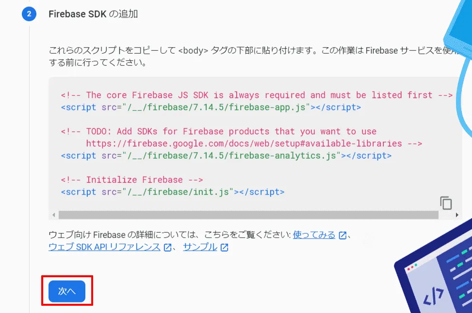 Firebaseアプリ追加 SDKスクリプト案内画面