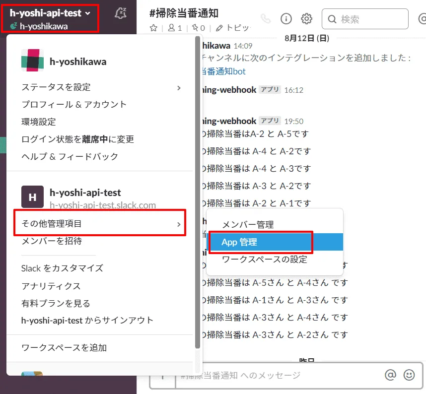 Slackの設定からApp管理へ行くまで